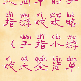 大简单的手指游戏攻略(手指小游戏大全简单)