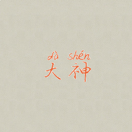 大神