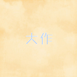 大作