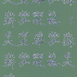 大主宰手游新手攻略(大主宰手游新手攻略大全)