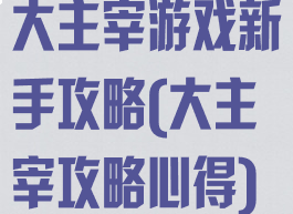 大主宰游戏新手攻略(大主宰攻略心得)