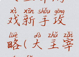 大主宰游戏新手攻略(大主宰玩法)