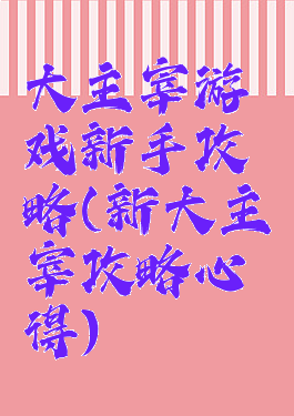 大主宰游戏新手攻略(新大主宰攻略心得)