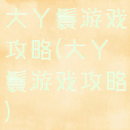 大丫鬟游戏攻略(大丫鬟游戏攻略)