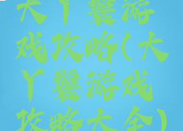 大丫鬟游戏攻略(大丫鬟游戏攻略大全)