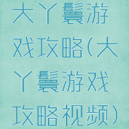 大丫鬟游戏攻略(大丫鬟游戏攻略视频)