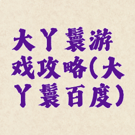 大丫鬟游戏攻略(大丫鬟百度)