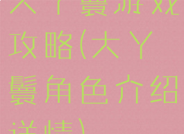 大丫鬟游戏攻略(大丫鬟角色介绍详情)