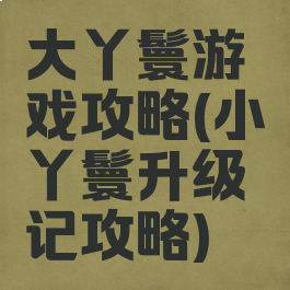 大丫鬟游戏攻略(小丫鬟升级记攻略)