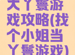 大丫鬟游戏攻略(找个小姐当丫鬟游戏)