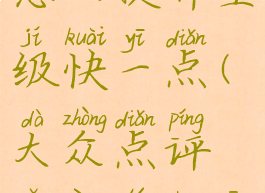 大众点评怎么提升星级快一点(大众点评怎样提升星级)