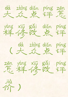 大众点评怎样修改点评(大众点评怎样修改评价)