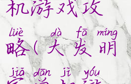 大发明家单机游戏攻略(大发明家单机游戏攻略)