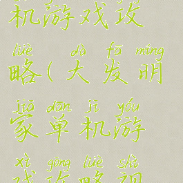 大发明家单机游戏攻略(大发明家单机游戏攻略视频)