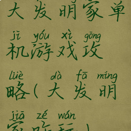 大发明家单机游戏攻略(大发明家咋玩)