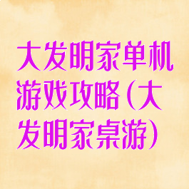 大发明家单机游戏攻略(大发明家桌游)