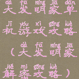 大发明家单机游戏攻略(大发明家解密攻略)