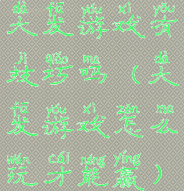 大发游戏有技巧吗(大发游戏怎么玩才能赢)