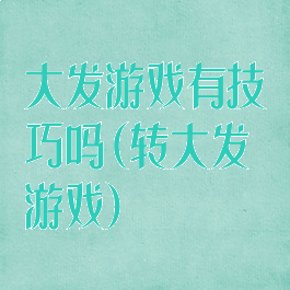 大发游戏有技巧吗(转大发游戏)
