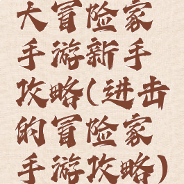 大冒险家手游新手攻略(进击的冒险家手游攻略)