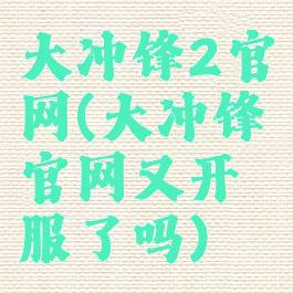 大冲锋2官网(大冲锋官网又开服了吗)