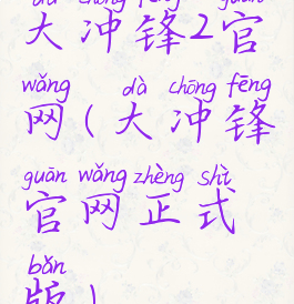 大冲锋2官网(大冲锋官网正式版)