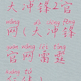 大冲锋2官网(大冲锋官网雷霆狂徒)