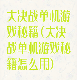 大决战单机游戏秘籍(大决战单机游戏秘籍怎么用)