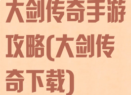 大剑传奇手游攻略(大剑传奇下载)