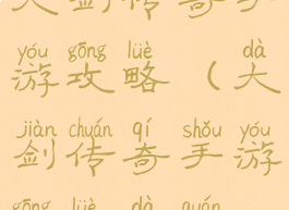 大剑传奇手游攻略(大剑传奇手游攻略大全)