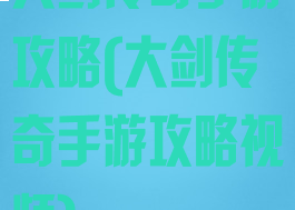 大剑传奇手游攻略(大剑传奇手游攻略视频)