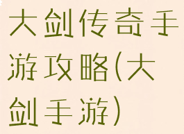 大剑传奇手游攻略(大剑手游)