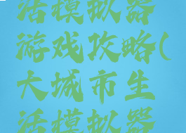 大城市生活模拟器游戏攻略(大城市生活模拟器下载)