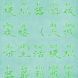 大城市生活模拟器游戏攻略(大城市生活模拟器最新版本)