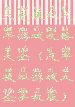 大型模拟汽车游戏攻略大全(汽车模拟游戏大全手机版)