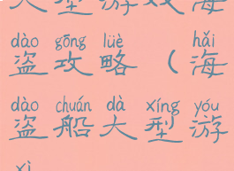 大型游戏海盗攻略(海盗船大型游戏)