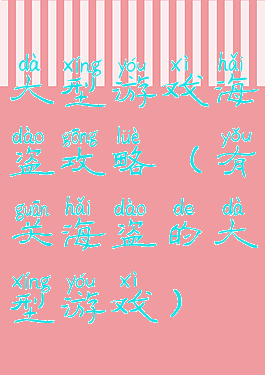 大型游戏海盗攻略(有关海盗的大型游戏)