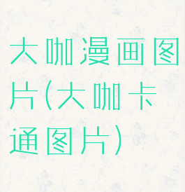 大咖漫画图片(大咖卡通图片)