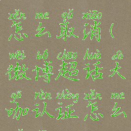 大咖认证怎么取消(微博超话大咖认证怎么取消)