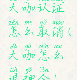 大咖认证怎么取消(大咖怎么退押金)