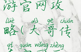 大哥传奇手游官网攻略(大哥传奇官网正版)