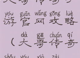 大哥传奇手游官网攻略(大哥传奇手游下载)