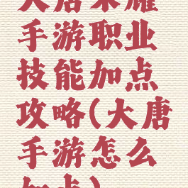 大唐荣耀手游职业技能加点攻略(大唐手游怎么加点)