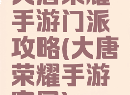 大唐荣耀手游门派攻略(大唐荣耀手游官网)