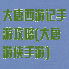 大唐西游记手游攻略(大唐游侠手游)