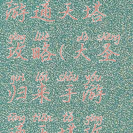 大圣归来手游通天塔攻略(大圣归来手游通天塔攻略图)