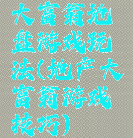 大富翁地盘游戏玩法(地产大富翁游戏技巧)