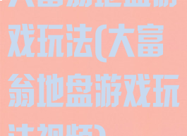 大富翁地盘游戏玩法(大富翁地盘游戏玩法视频)