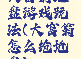 大富翁地盘游戏玩法(大富翁怎么抢地盘)