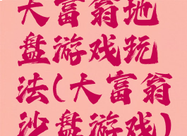 大富翁地盘游戏玩法(大富翁沙盘游戏)